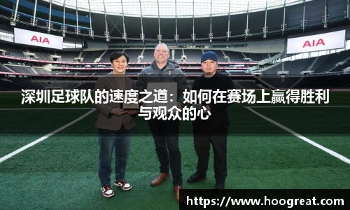 深圳足球队的速度之道：如何在赛场上赢得胜利与观众的心