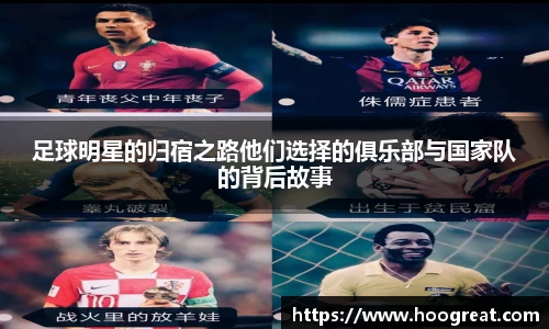 足球明星的归宿之路他们选择的俱乐部与国家队的背后故事