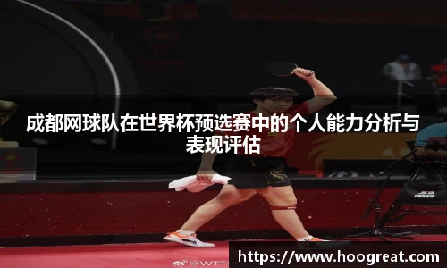 成都网球队在世界杯预选赛中的个人能力分析与表现评估